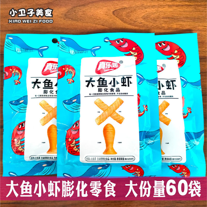 真乐趣大鱼小虾60袋8090后童年儿时怀旧零食品膨化校园小卖铺小吃