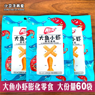 真乐趣大鱼小虾60袋8090后童年儿时怀旧零食品膨化校园小卖铺小吃
