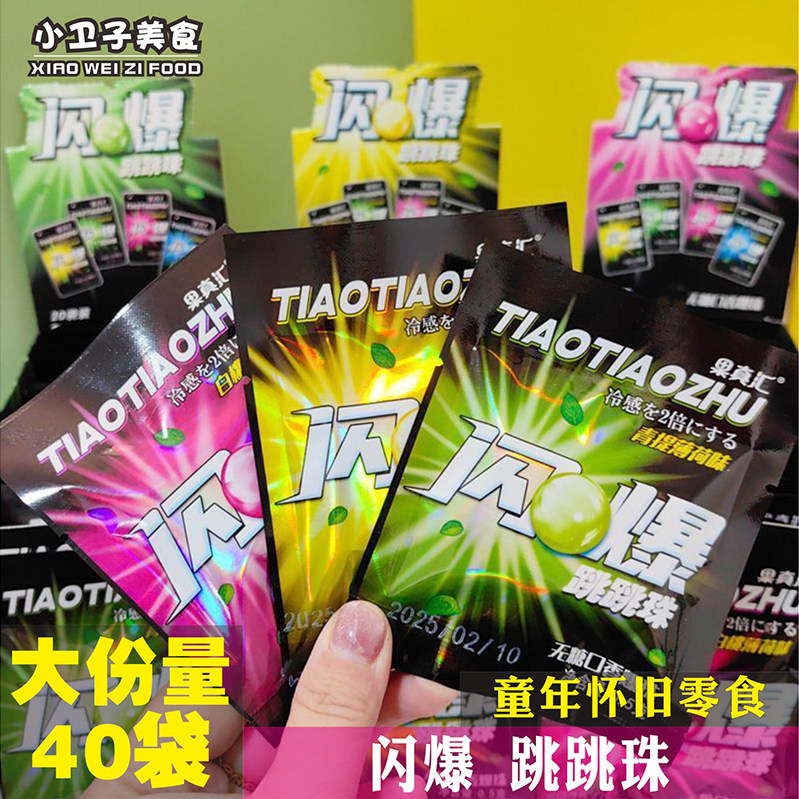 果真汇闪爆跳跳珠爆珠糖爽口糖水果味薄荷糖办公室提神网红零食