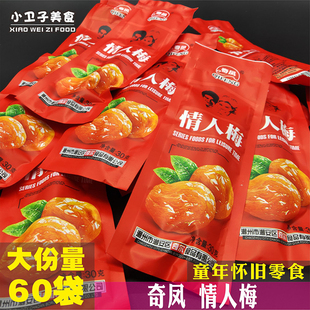 奇尔奇凤情人梅30g*60袋80后童年儿时怀旧蜜饯果脯干梅子休闲零食