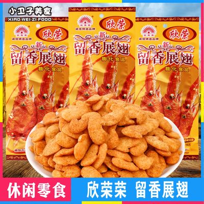 欣荣留香展翅包邮怀旧膨化食品