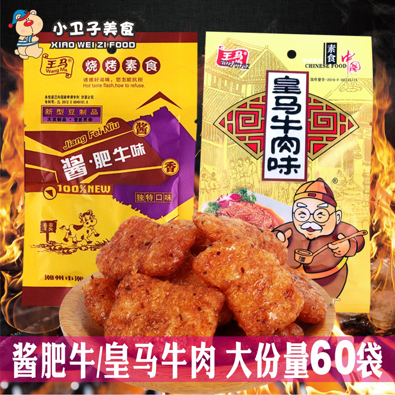 王马酱肥牛皇马牛肉味20g*60袋包邮 豆制品素肉辣条80后怀旧零食
