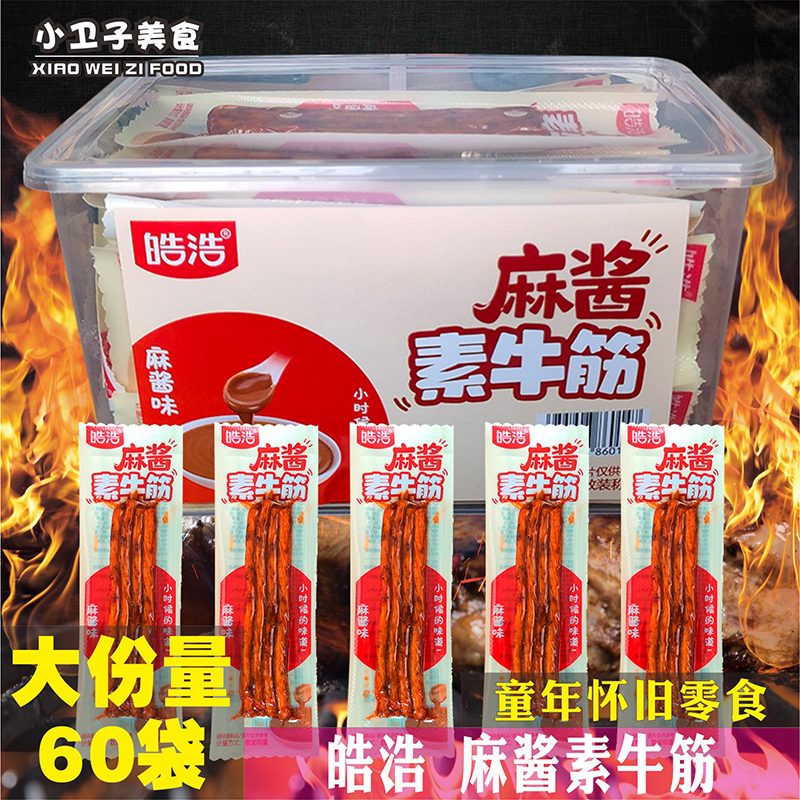 皓浩麻酱素牛筋辣条8090后童年儿时怀旧零食校园小卖铺休闲小吃
