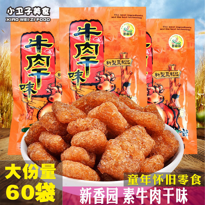 新香园素牛肉干味辣条60袋8090后童年儿时怀旧豆制品香辣零食小吃