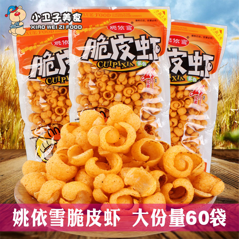 姚依雪脆皮虾16g*60袋8090后童年怀旧休闲膨化食品办公室宿舍零食
