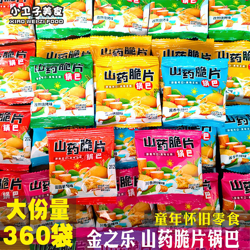 金之乐山药脆片锅巴8090后童年儿时怀旧食品办公室膨化零食小吃