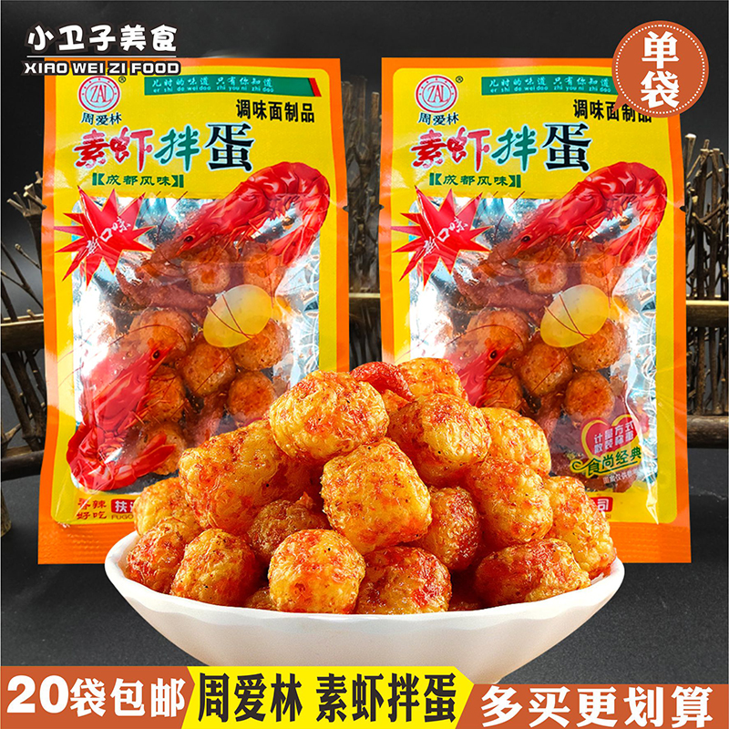 周爱林素虾拌蛋辣条童年怀旧