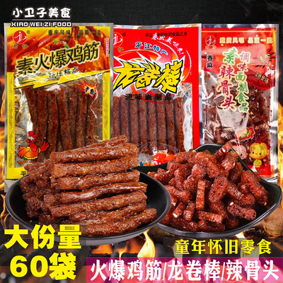 君仔素火爆鸡筋龙卷风骨头辣条