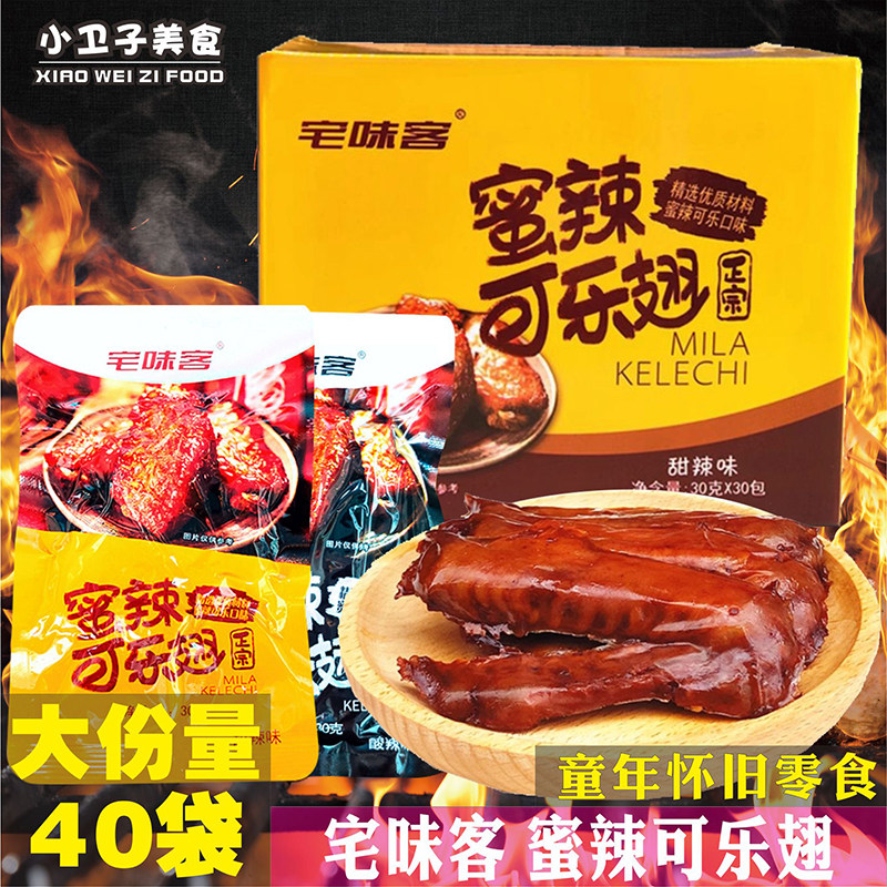 宅味客蜜辣可乐翅鸭翅办公室休闲零食宿舍网红肉食校园小卖铺小吃