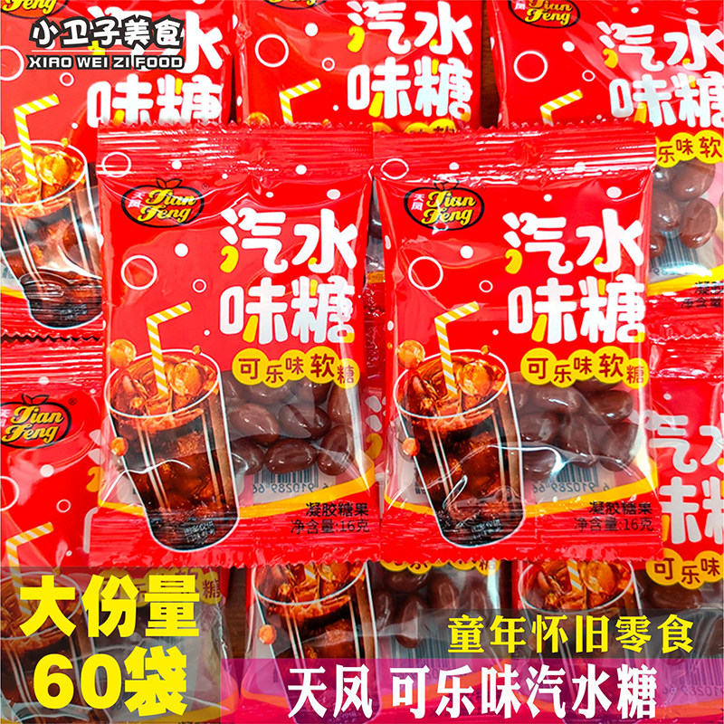 天凤可乐汽水味软糖果8090后童年儿时怀旧零食品可乐糖小卖铺小吃,零食/坚果/特产,传统糖果,淘宝优惠券,粉丝福利购,淘宝优惠卷