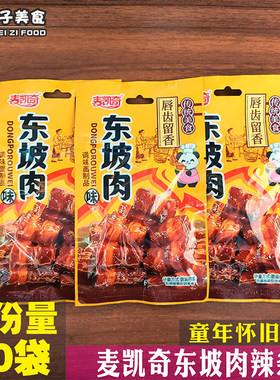 麦凯奇东坡肉辣条香辣棒8090后童年儿时怀旧零食校园小卖铺小吃