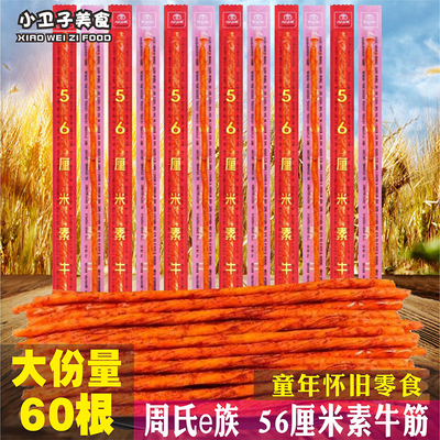 周氏e族56厘米素牛筋辣条8090后童年儿时怀旧零食校园小卖铺小吃