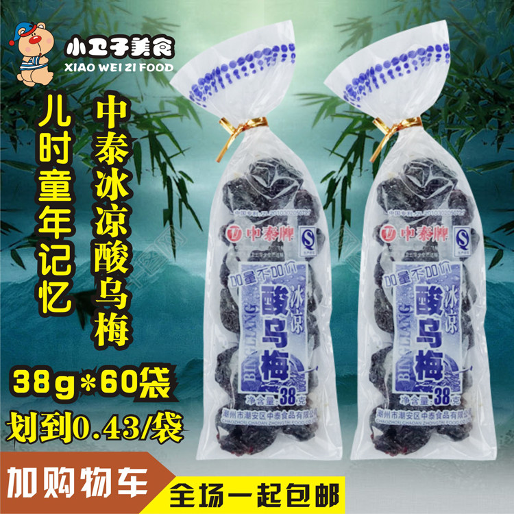 中泰牌冰凉酸乌梅话梅肉8090后童年儿时怀旧蜜饯零食小卖铺小吃图片