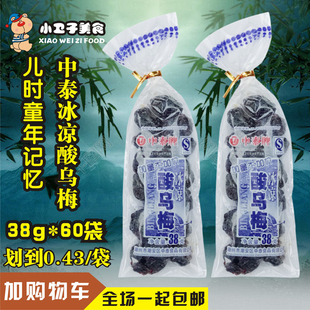 中泰牌冰凉酸乌梅话梅肉8090后童年儿时怀旧蜜饯零食小卖铺小吃