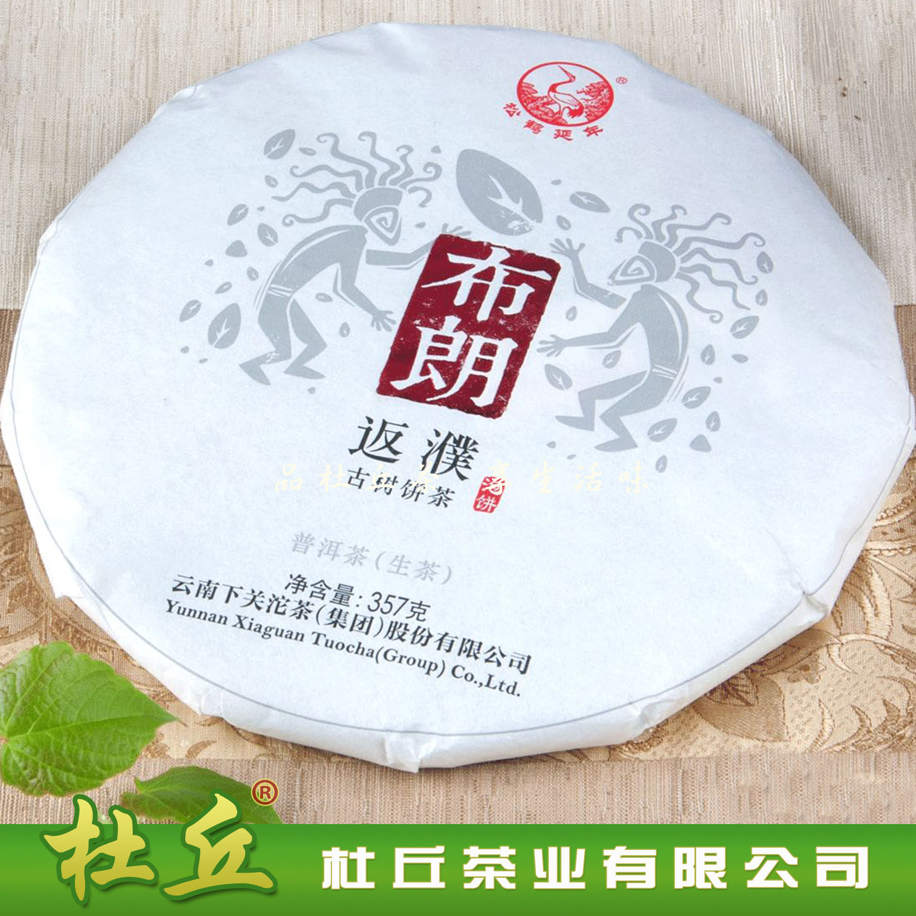 【杜丘】普洱茶叶 下关 2016年 布朗返濮 古树 泡饼 生茶 357g
