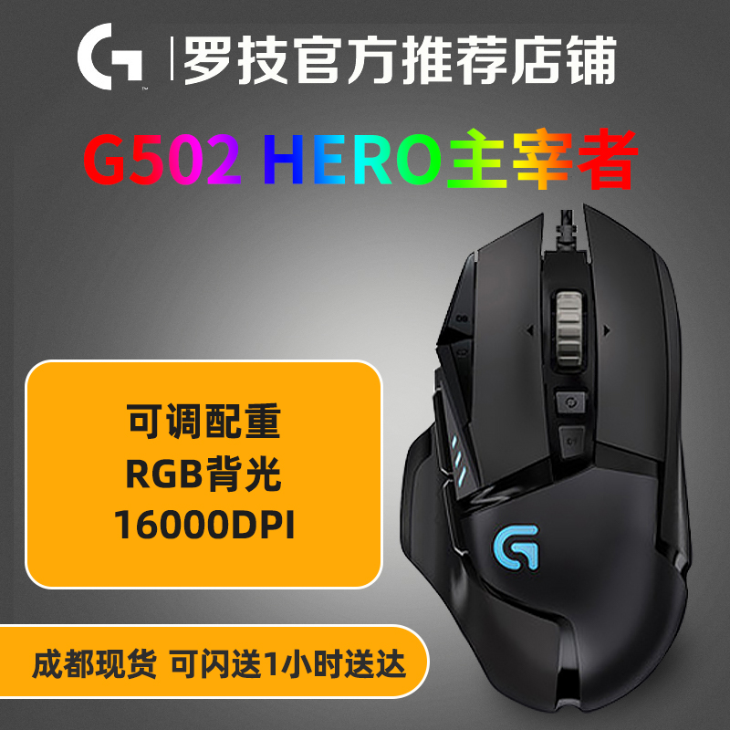 罗技G502hero主宰者电竞LOL吃鸡有线游戏鼠标带RGB炫彩呼吸灯编程-封面