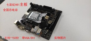 4590台式 DDR3 H81主板 七彩虹C.H81 机 V20 G1840 支持 DV全固态版