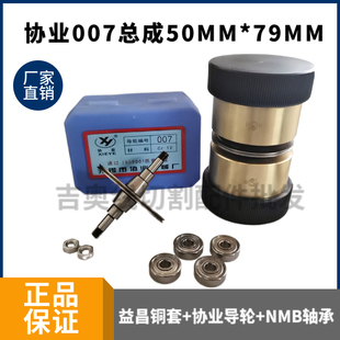 线切割配件协业007导轮总成外径50总长79装 NMB进口轴承益昌铜套