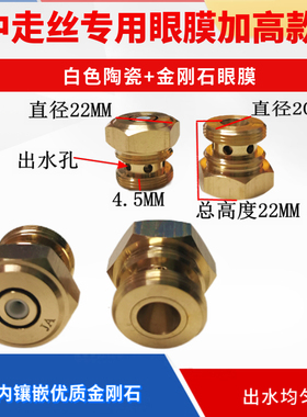 线切割配件中走丝眼膜模中走丝水嘴白色陶瓷金刚石眼膜加高0.192