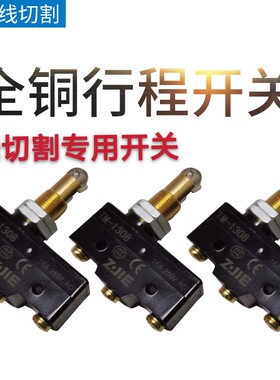 线切割快走丝行程开关