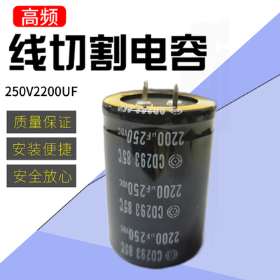 线切割配件机床高频电容250V2200UF线切割高频上耐用容量足质量好