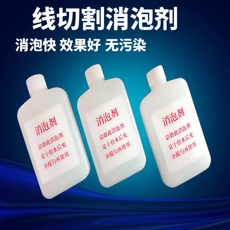 线切割配件线切割消泡剂