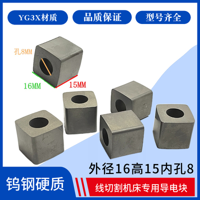 线切割配件线切割机床导电块外径16高15内孔8 优质YG3X 钨钢耐磨