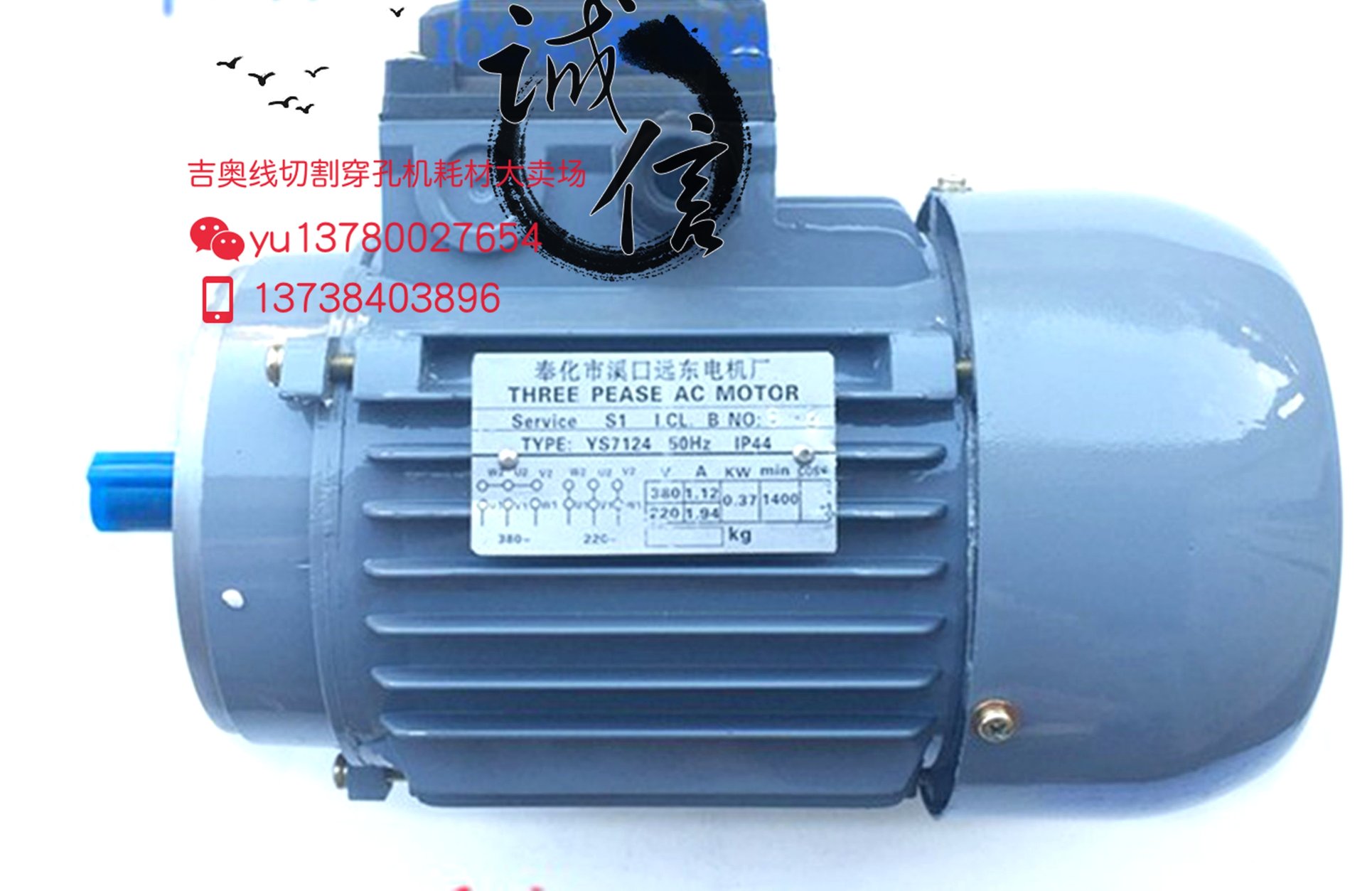线切割配件—奉化远东丝筒电动机，370W/380V 235元/个