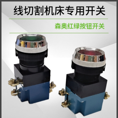 线切割配件森奥红绿四脚六脚开关原厂原装优质耐用不易坏质量保证