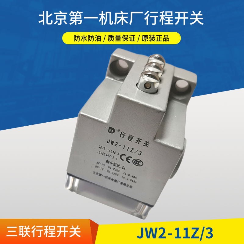 线切割配件 北京机床产JW2-11Z/3三联行程开关220V限位组合