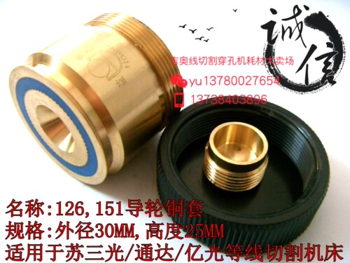 线切割配件126/151导轮苏三光铜套 外径30MM高度25MM 17元/个