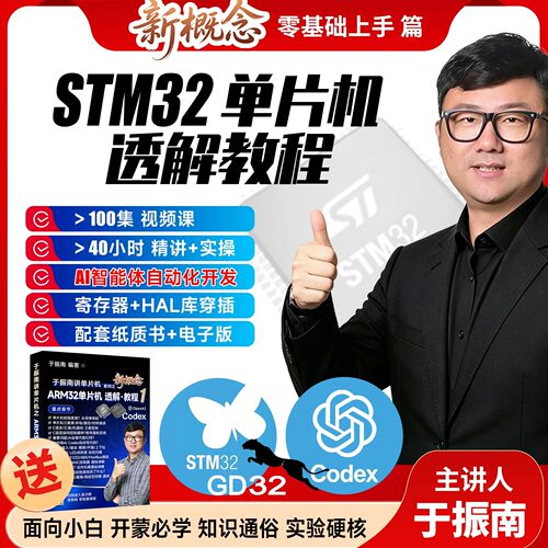ARM32 透解 视频课(100集40小时) 于振南亲讲 (含AI技能+配套书)