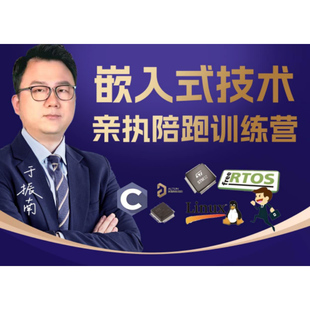 嵌入式亲执陪跑训练营