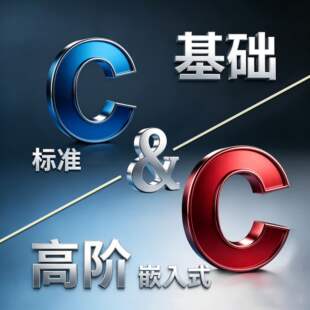 【C语言 基础&高阶 合集】针对 嵌入式 单片机