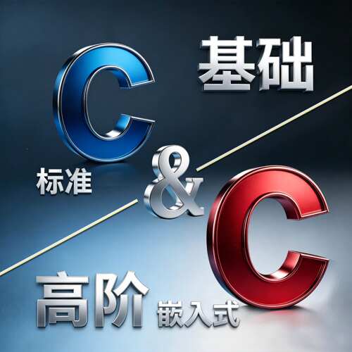 【C语言 基础&高阶 合集】针对 嵌入式 单片机