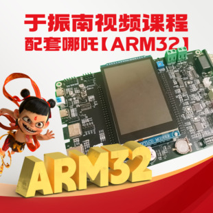 开发板 RTOS ARM32课程配套硬件实验平台