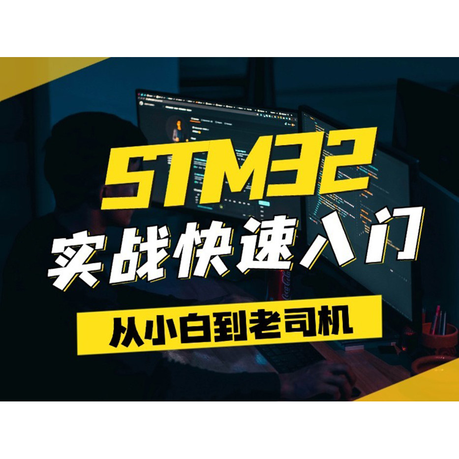 STM32 实战快速入门 (322集全 配开发板),文具电教/文化用品/商务用品,教学标本/模型,淘宝优惠券,粉丝福利购,淘宝优惠卷