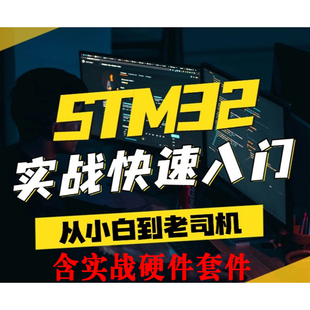 送书 STM32 含实战硬件套件 配开发板 实战快速入门 322集全