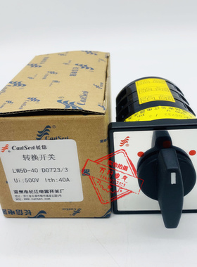 长信牌 万能转换开关 LW5D-40 D0723/3 电源手动切换组合开关