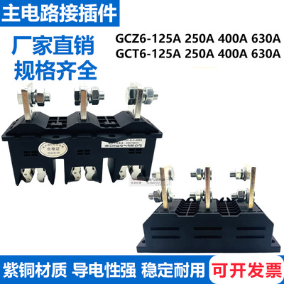 主电路动静插件GCT6/GCZ6-B-3-125A 250A 400A 630A一次接插件