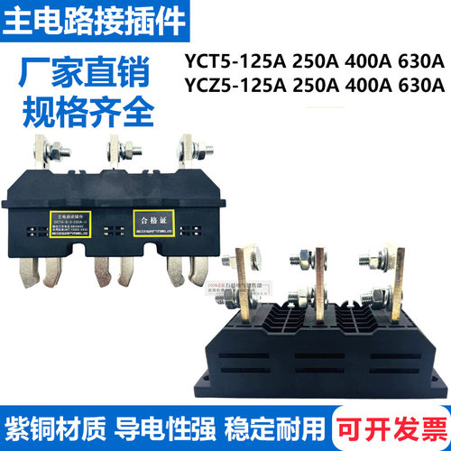 主电路动静插件YCZ5/YCT5-B-3-125A 250A 400A 630A一次接插件