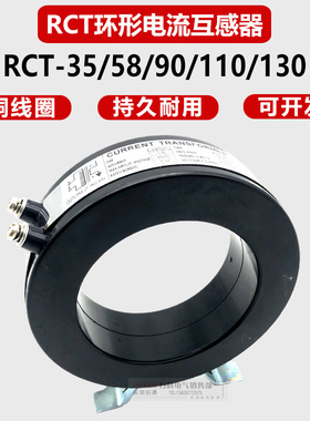 RCT-35 RCT-58 RCT-60 RCT-90 RCT-110 RCT-130环形电流互感器