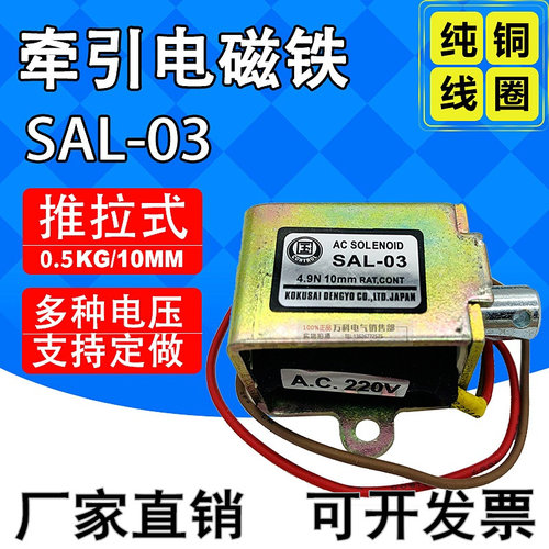 SAL-03推拉式交流牵引电磁铁sal-03吸力0.5kg 5N 行程10mm AC220V