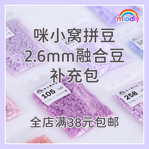 咪小窝单色高品质包邮拼豆豆