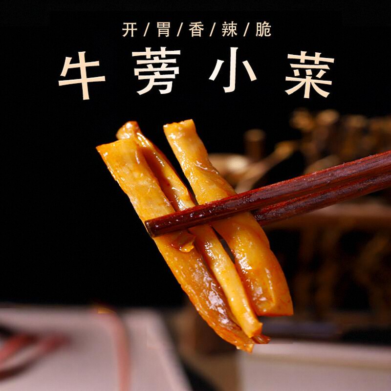 牛蒡小菜酱咸菜袋装下饭菜小菜香辣脆山东兰陵苍山特产