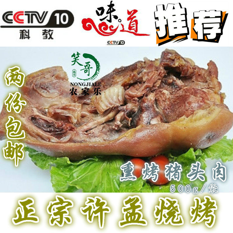 包邮新鲜许孟诸城烧烤卤熏肉猪头脸肉嘴巴脯熟食加冰真空包装500g