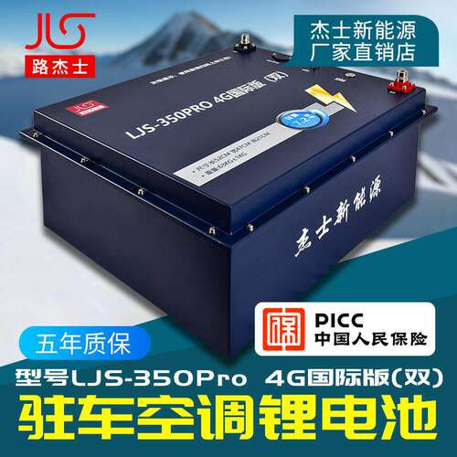 路杰士大品牌驻车锂电池超长待机耐用货车卡车长途运输
