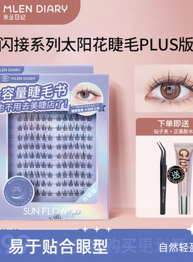 【超划算】老粉复购超值装MLENDIARY闪接系列太阳花升级版假睫毛