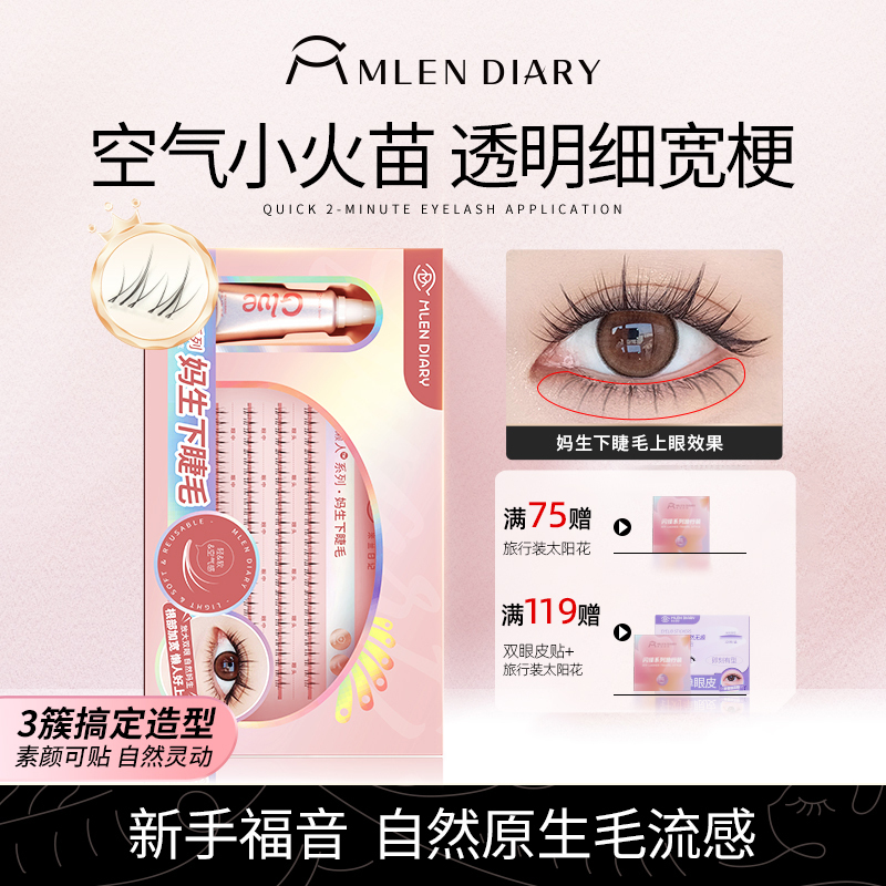 米兰日记小火苗下睫毛透明梗