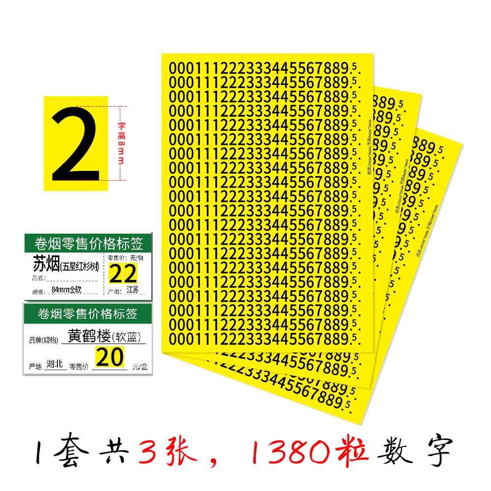 香烟零售价格标签专用不干胶数字09贴纸高8×5白黄底黑字高10×7